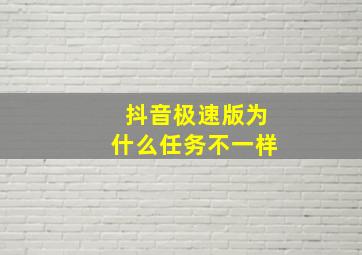 抖音极速版为什么任务不一样