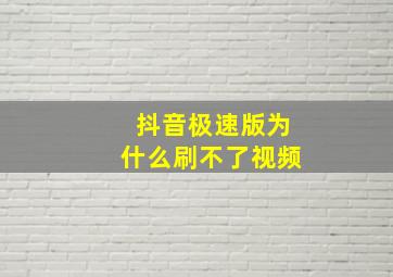 抖音极速版为什么刷不了视频