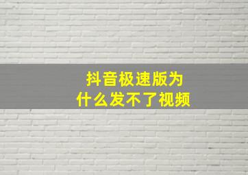 抖音极速版为什么发不了视频