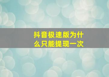 抖音极速版为什么只能提现一次