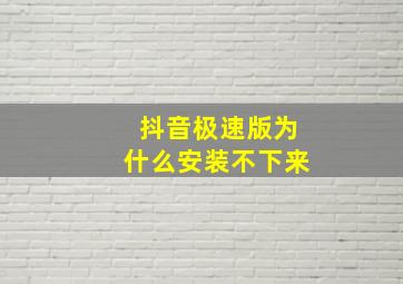 抖音极速版为什么安装不下来