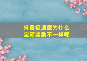 抖音极速版为什么宝箱奖励不一样呢