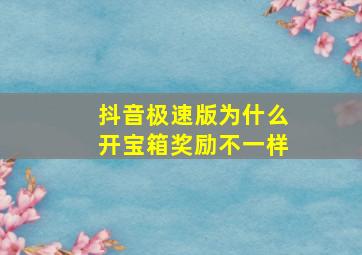 抖音极速版为什么开宝箱奖励不一样