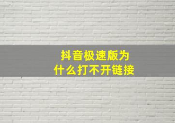 抖音极速版为什么打不开链接