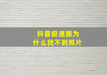 抖音极速版为什么找不到照片