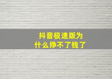 抖音极速版为什么挣不了钱了