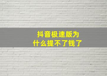 抖音极速版为什么提不了钱了