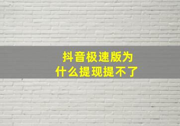 抖音极速版为什么提现提不了