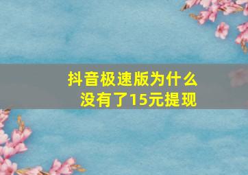 抖音极速版为什么没有了15元提现