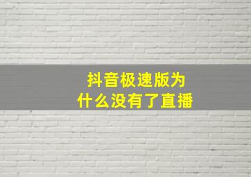 抖音极速版为什么没有了直播