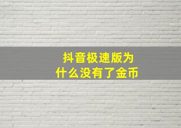 抖音极速版为什么没有了金币