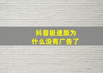 抖音极速版为什么没有广告了