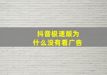 抖音极速版为什么没有看广告