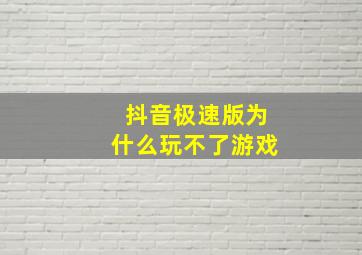 抖音极速版为什么玩不了游戏