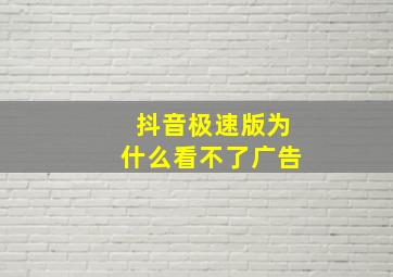 抖音极速版为什么看不了广告