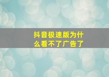 抖音极速版为什么看不了广告了