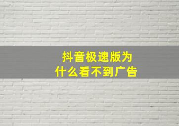 抖音极速版为什么看不到广告