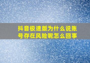 抖音极速版为什么说账号存在风险呢怎么回事