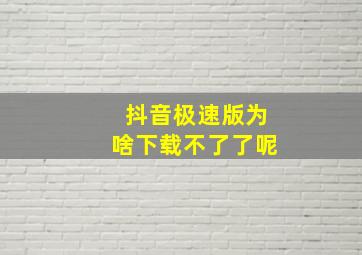 抖音极速版为啥下载不了了呢