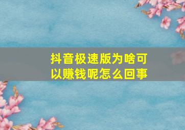 抖音极速版为啥可以赚钱呢怎么回事