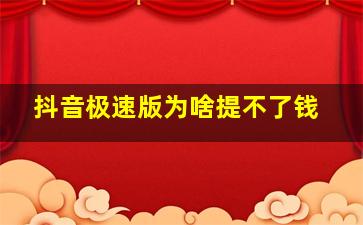 抖音极速版为啥提不了钱