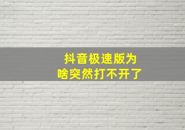 抖音极速版为啥突然打不开了