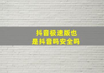 抖音极速版也是抖音吗安全吗