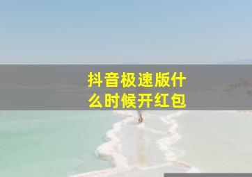 抖音极速版什么时候开红包