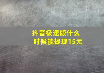 抖音极速版什么时候能提现15元