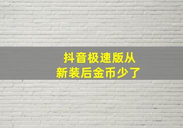 抖音极速版从新装后金币少了