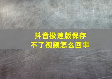 抖音极速版保存不了视频怎么回事