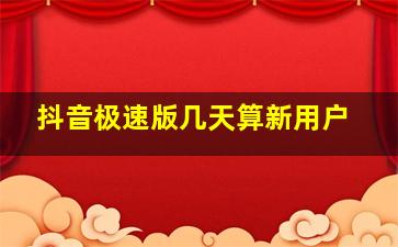 抖音极速版几天算新用户