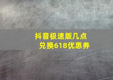 抖音极速版几点兑换618优惠券