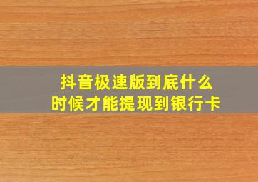 抖音极速版到底什么时候才能提现到银行卡