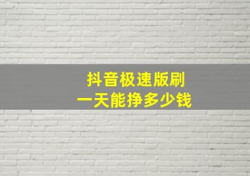 抖音极速版刷一天能挣多少钱