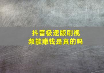 抖音极速版刷视频能赚钱是真的吗