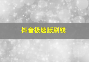 抖音极速版刷钱