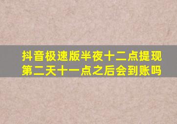 抖音极速版半夜十二点提现第二天十一点之后会到账吗