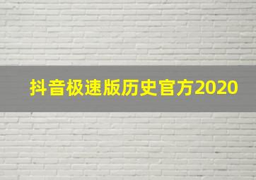 抖音极速版历史官方2020