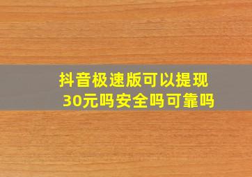 抖音极速版可以提现30元吗安全吗可靠吗