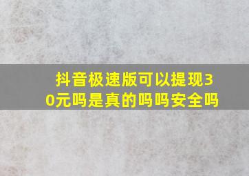 抖音极速版可以提现30元吗是真的吗吗安全吗