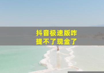 抖音极速版咋提不了现金了