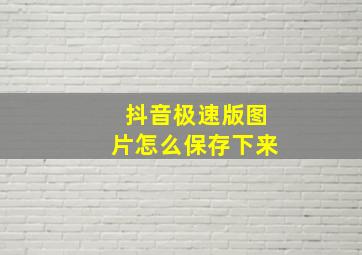 抖音极速版图片怎么保存下来