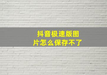 抖音极速版图片怎么保存不了