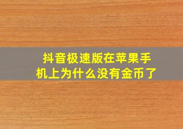 抖音极速版在苹果手机上为什么没有金币了