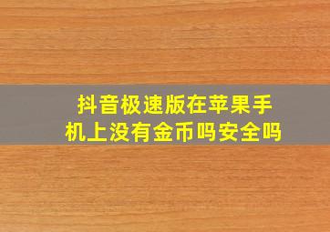 抖音极速版在苹果手机上没有金币吗安全吗