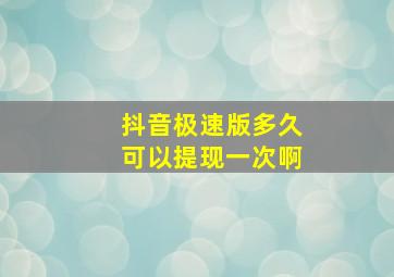 抖音极速版多久可以提现一次啊