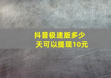 抖音极速版多少天可以提现10元