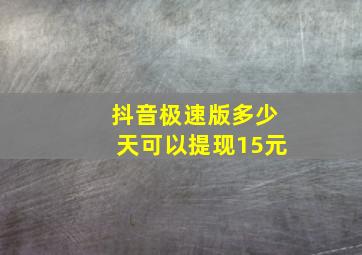 抖音极速版多少天可以提现15元