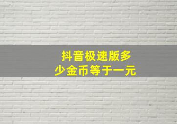 抖音极速版多少金币等于一元